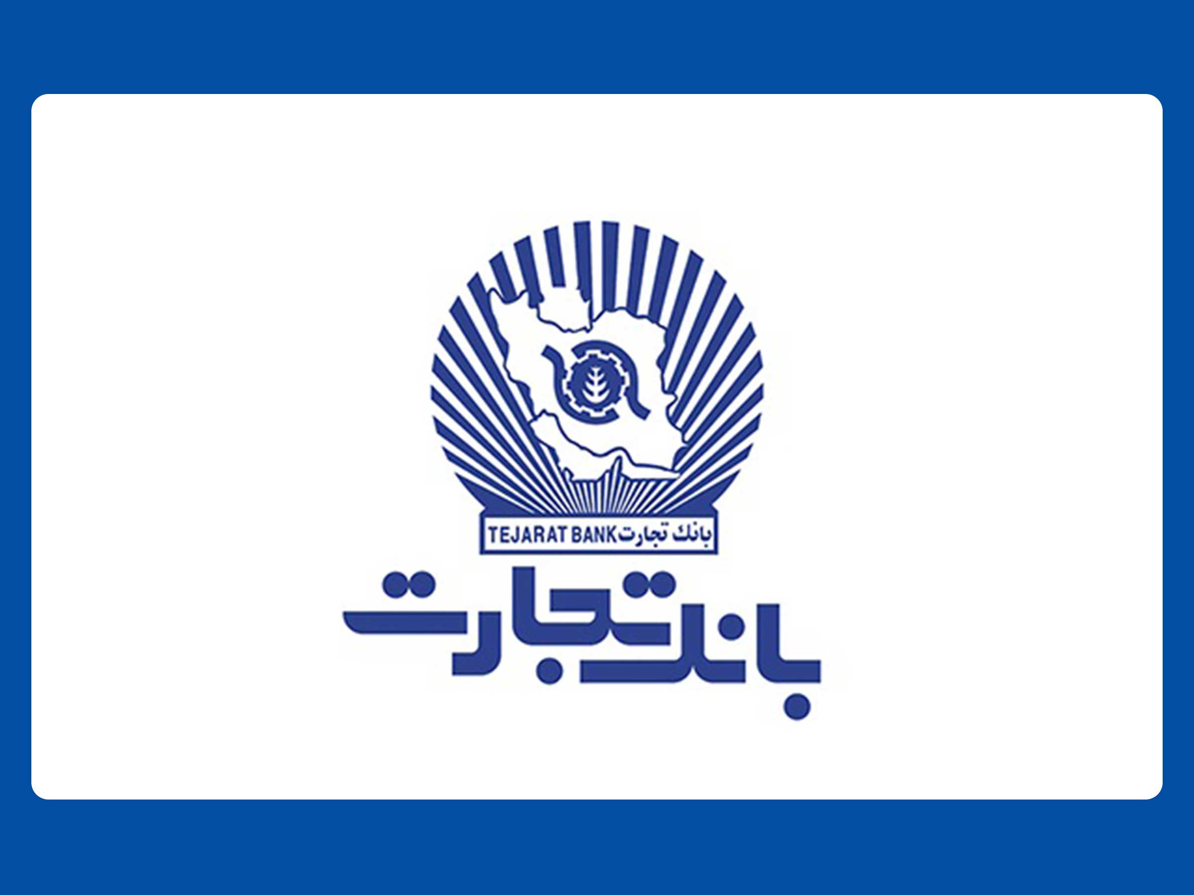 ساعت کاری شعب بانک تجارت از 6:30 صبح تا 12:30