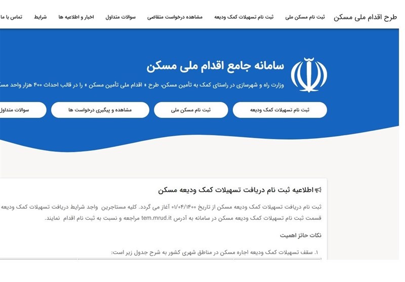سابقه ثبت‌نام متقاضیان از سامانه وام ودیعه مسکن حذف شد/اجاره‌نشین‌ها مجددا ثبت اطلاعات کنند 
