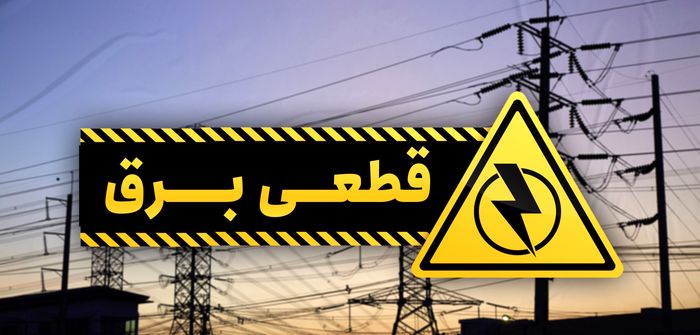  جدول خاموشی‌های احتمالی تهران از ۲۶ تا ۳۱ تیر ۱۴۰۰ 