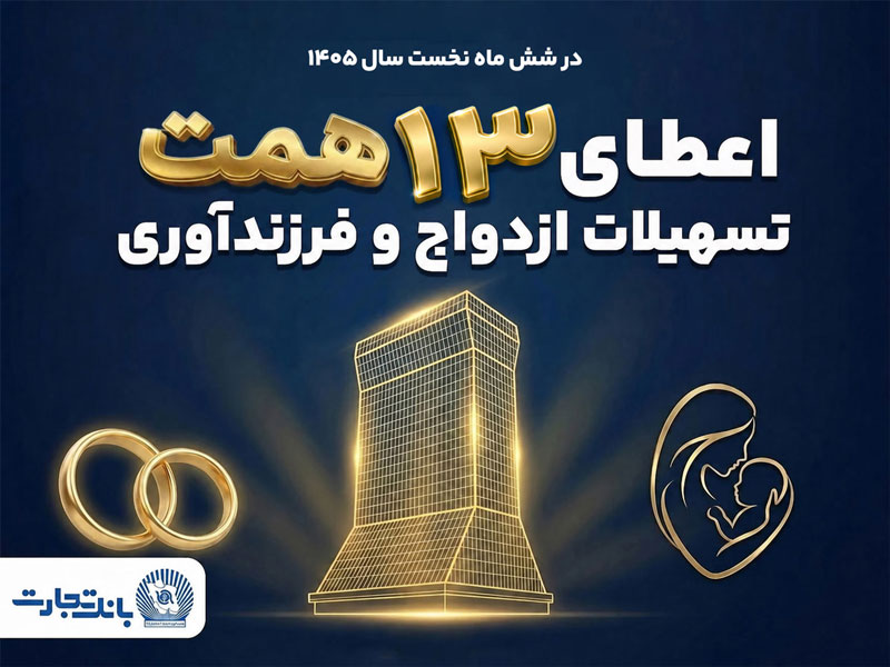 حمایت 13 همتی بانک تجارت از جوانان با اعطای تسهیلات ازدواج و فرزندآوری