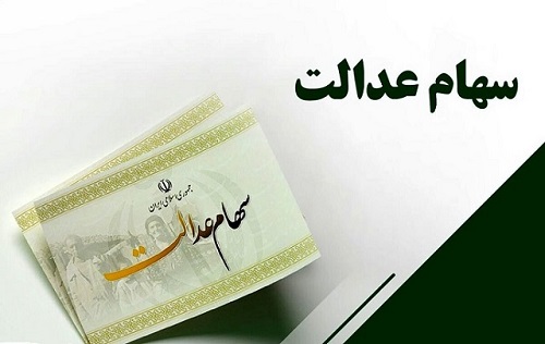 گره حساب‌های بانکی سهام عدالت باز شد؛ واریز سودهای معوق