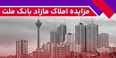 برگزاری مزایده عمومی 115 فقره از املاك مازاد بانك ملت