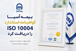 بیمه آسیا گواهینامه استاندارد ISO 10004 را دریافت کرد