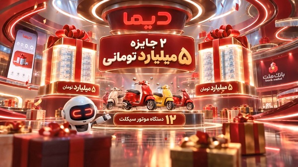 برندگان موتورسیكلت های هفته سوم جشنواره دیما مشخص شدند/ 2 جایزه 5 میلیارد تومانی و هزاران جایزه دیگر در انتظار كاربران دیما