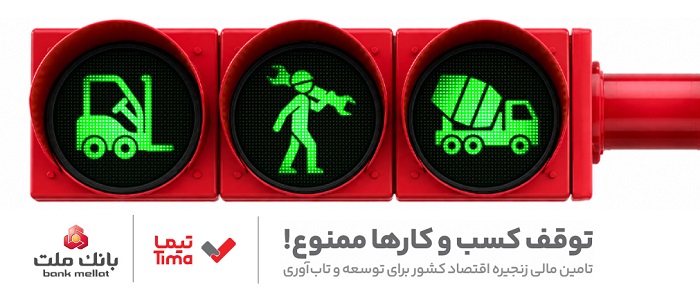 مدیریت بهینه عملیات تامین مالی بنگاه های اقتصادی با ارایه محصول «تیما» از سوی بانك ملت