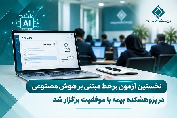 نخستین آزمون برخط مبتنی بر هوش مصنوعی در پژوهشكده بیمه با موفقیت برگزار شد