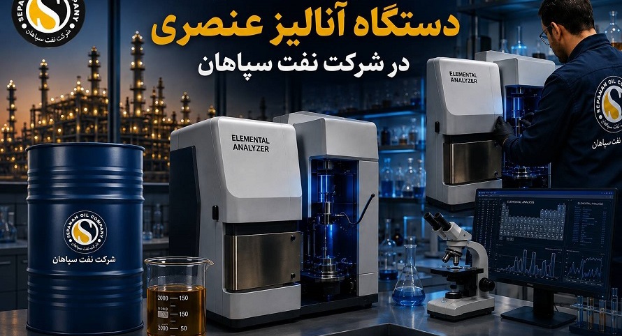 بومی‌سازی قطعه استراتژیک دستگاه آنالیز عنصری در شرکت نفت سپاهان