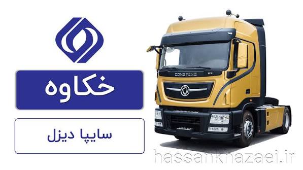 خکاوه پس از یک سال زیان به سود رسید/ فروش سایپا دیزل ۱۹۳ درصد جهش کرد