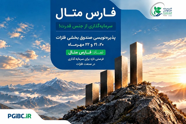فرصت سرمایه‌گذاری در صنعت فلزات اساسی