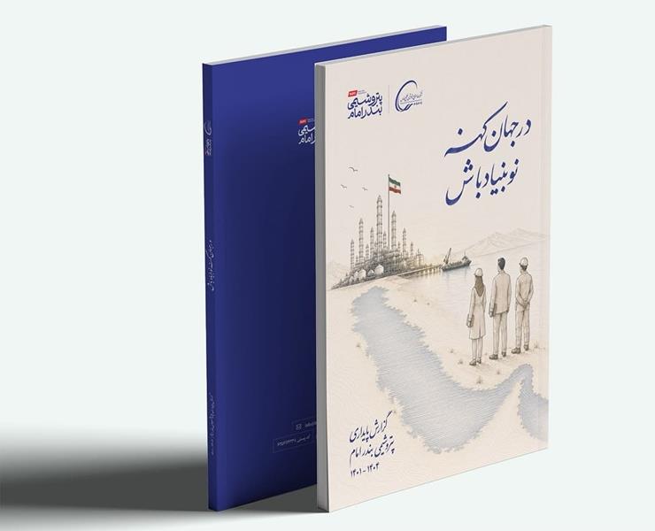 رونمایی از گزارش پایداری سازمانی شرکت پتروشمی بندرامام