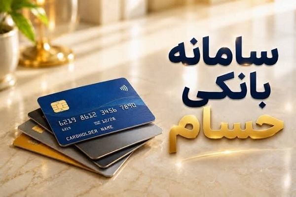 سامانه «حسام» هنوز فعال نشده است/ فعال‌سازی خودجوش حساب‌های راکد توسط بانک‌ها!