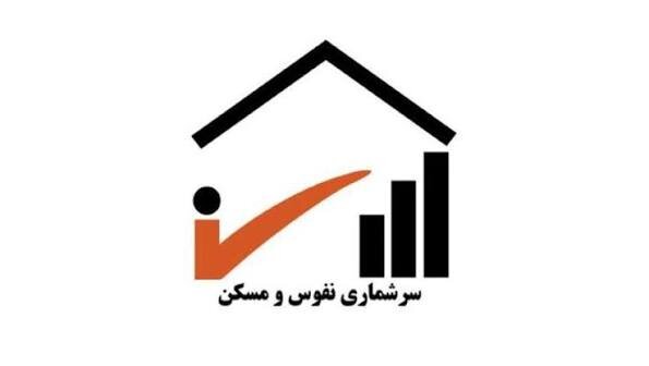 کاهش بیش از ۹۰ درصدی هزینه سرشماری ۱۴۰۵/ عملیات میدانی از ۲ آبان آغاز می شود