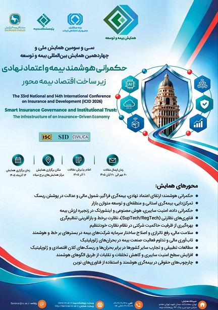 دعوت از نخبگان، شركت‌های دانش‌بنیان و فعالان اینشورتك برای مشاركت در سی‌وسومین همایش ملی و چهاردهمین همایش بین‌المللی بیمه و توسعه