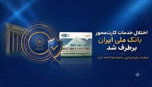اختلال خدمات کارت‌محور بانک ملی ایران برطرف شد/ عملیات پایدارسازی سامانه‌ها ادامه دارد