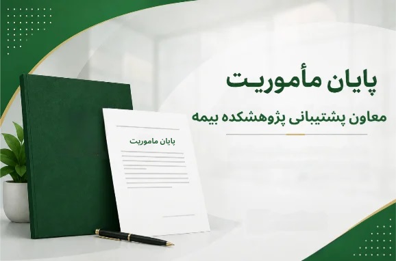 مأموریت معاون پشتیبانی پژوهشكده بیمه به پایان رسید