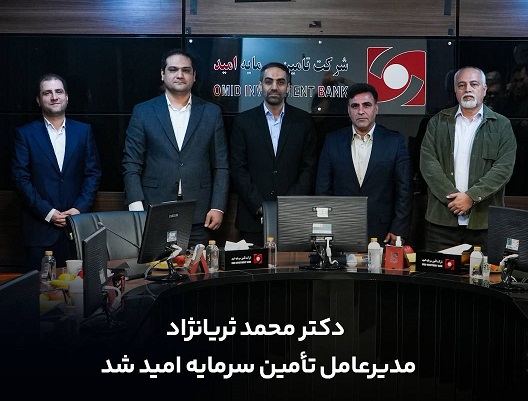 محمد ثریا‌نژاد مدیرعامل تأمین سرمایه امید شد