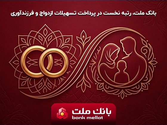 بانك ملت بیشترین تسهیلات ازدواج و فرزندآوری را در بین بانك های كشور پرداخت كرد/ اعطای 35.4 همت تسهیلات طی 6 ماه به 156 هزار متقاضی