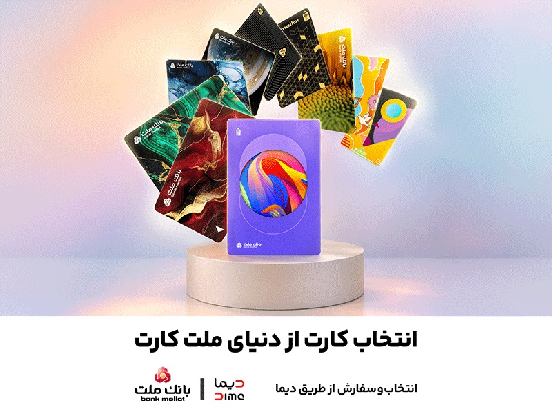 امكان سفارش و دریافت رایگان 30 طرح جدید و متنوع كارت های بانك ملت فراهم شد
