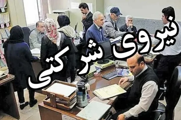 آغاز ساماندهی نیروهای شرکتی از همین ماه/ نظام جذب اصلاح شد