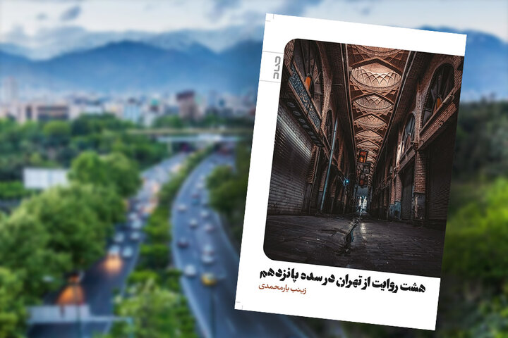 ثبت تهران برای صدسال بعد؛ آنچه در آمارها و نقشه‌ها پیدا نمی‌شود