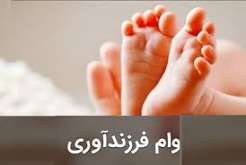 اعطای تسهیلات فرزندآوری با شرایط ویژه در سامانه فرابانك ملت تا پایان مردادماه