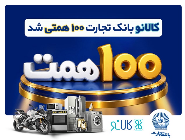 «کالانو» با استقبال بیش از ۵۰۰ هزار مشتری، 100 همتی شد