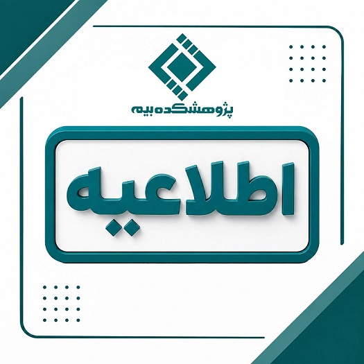 زمان برگزاری آزمون‌های شهریورماه پژوهشكده بیمه اعلام شد