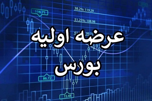 دهمین عرضه اولیه امسال بازار سهام، امروز انجام می‌شود