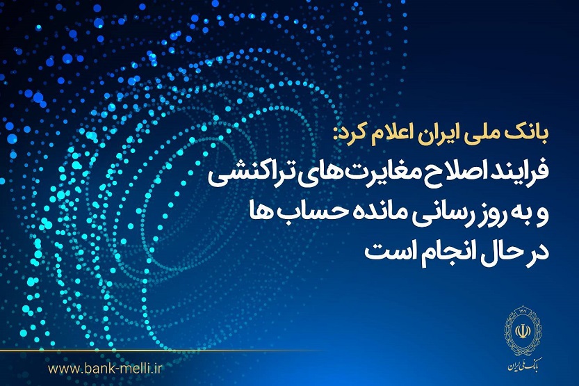 فرآیند اصلاح مغایرت‌های تراکنشی و به‌روزرسانی مانده حساب‌ها در حال انجام است