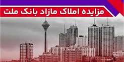 برگزاری مزایده عمومی 127 فقره از املاك مازاد بانك ملت