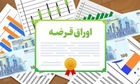 ۳۰ همت اوراق بدهی عرضه شد؛ ۲ همت فروش رفت