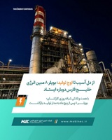 از دلِ آسیب تا اوجِ تولید؛ بویلر ۸ مبین انرژی خلیج فارس دوباره ایستاد