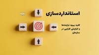 استاندارد سازی یا استاندار دزدگی؛ وقتی کیفیت زیر بار بروکراسی می‌ماند