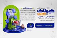 نخستین رویداد کیوتاک با موضوع تجارت اجتماعی برگزار می‌شود