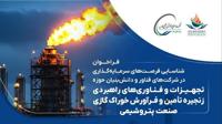 فراخوان سرمایه‌گذاری ۲۵ تا ۷۵ میلیارد تومانی در فناوری‌های تأمین خوراک و فرآورش گاز