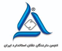 دارندگان نشان استاندارد، سفیران کیفیت در اقتصاد ایران