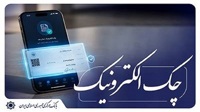 امکان استفاده از رمز یک‌بارمصرف برای ممهور کردن چک‌های الکترونیکی