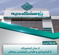پژوهشكده بیمه كارگاه آموزشی «از مدل اینشورتك تا ایده‌پردازی و طراحی اپلیكیشن بیمه‌ای» را برگزار كرد