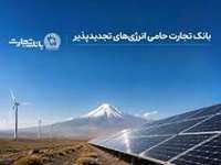 افتتاح نخستین نیروگاه خورشیدی از طرح هفت هزار مگاواتی انرژی‌های تجدیدپذیر با حمایت بانک تجارت