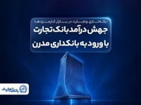 جهش درآمد بانک تجارت با ورود به بانکداری مدرن