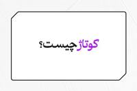 اهمیت کوتاژ در فرآیندهای گمرکی