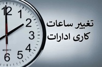 ساعت کاری ادارات دولتی از ۱۵ شهریور تغییر می‌کند