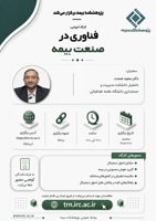 كارگاه آموزشی « فناوری در صنعت بیمه »