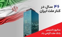 پیام مدیرعامل بانك ملت به مناسبت چهل و ششمین سالروز تاسیس این بانك