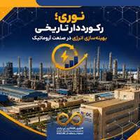 نوری؛ رکورددار تاریخی بهینه‌سازی انرژی در صنعت آروماتیک