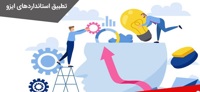 استاندارد خوب، تجارت را تسهیل می‌کند