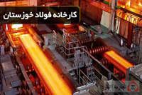 بازگشت فولاد خوزستان به مدار تولید/ فروش «فخوز» از ۵۵ همت عبور کرد