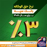  نرخ حق الوکاله بانک سپه برای سال 1405 سه درصد تعیین شد