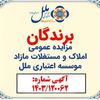 برندگان مزايده عمومی موسسه اعتباری ملل اعلام شدند