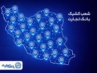 معرفی شعب کشیک بانک تجارت در روز شنبه هشتم فروردین‌ماه